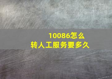 10086怎么转人工服务要多久