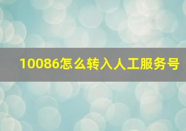 10086怎么转入人工服务号