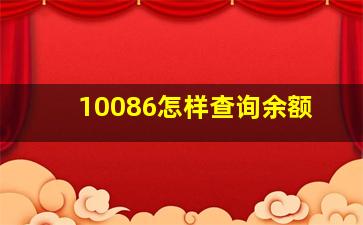 10086怎样查询余额