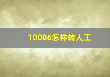 10086怎样转人工