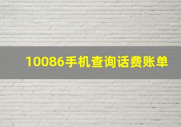 10086手机查询话费账单