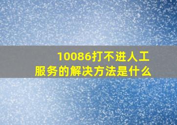 10086打不进人工服务的解决方法是什么