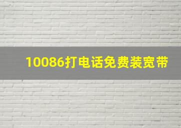 10086打电话免费装宽带