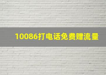 10086打电话免费赠流量