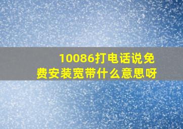 10086打电话说免费安装宽带什么意思呀