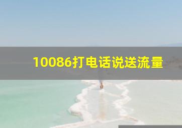 10086打电话说送流量