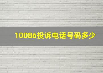 10086投诉电话号码多少