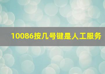 10086按几号键是人工服务