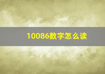 10086数字怎么读