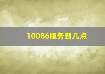 10086服务到几点