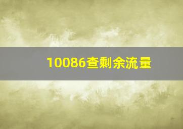 10086查剩余流量