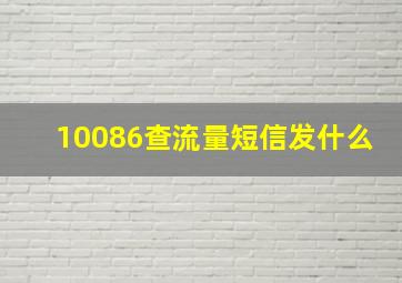 10086查流量短信发什么