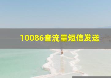 10086查流量短信发送