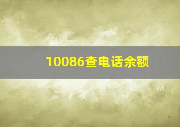 10086查电话余额