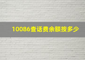 10086查话费余额按多少