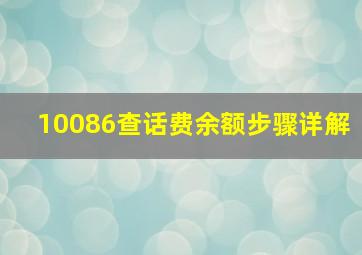 10086查话费余额步骤详解