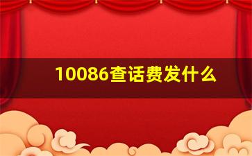 10086查话费发什么