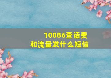 10086查话费和流量发什么短信