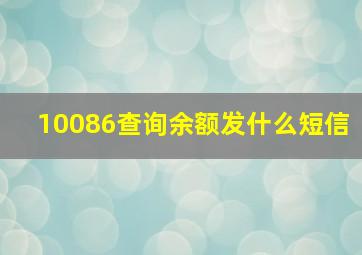 10086查询余额发什么短信