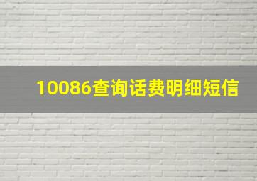 10086查询话费明细短信