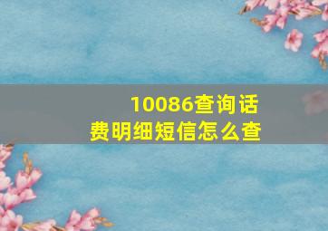 10086查询话费明细短信怎么查