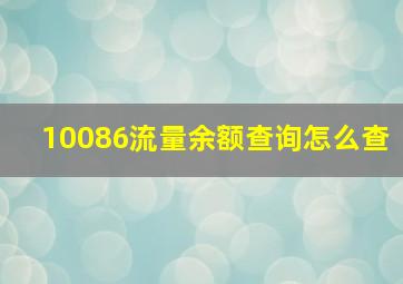 10086流量余额查询怎么查