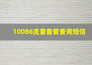 10086流量套餐查询短信