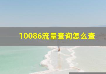 10086流量查询怎么查