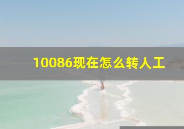 10086现在怎么转人工