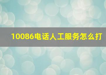 10086电话人工服务怎么打