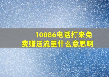 10086电话打来免费赠送流量什么意思啊