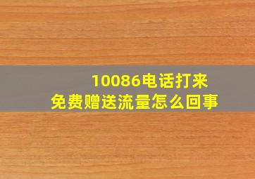 10086电话打来免费赠送流量怎么回事