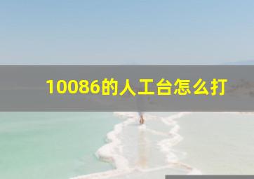 10086的人工台怎么打