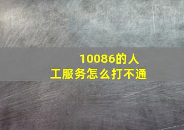 10086的人工服务怎么打不通