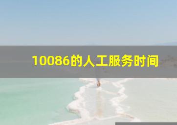 10086的人工服务时间