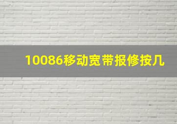 10086移动宽带报修按几