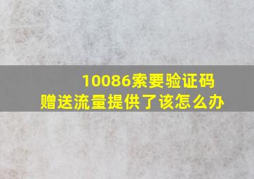 10086索要验证码赠送流量提供了该怎么办