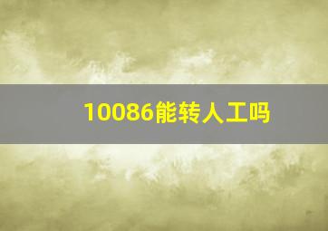 10086能转人工吗