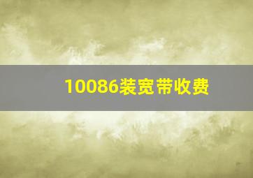 10086装宽带收费