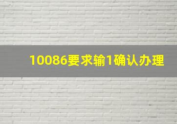 10086要求输1确认办理