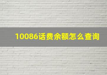 10086话费余额怎么查询