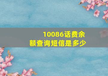 10086话费余额查询短信是多少