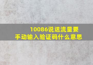 10086说送流量要手动输入验证码什么意思