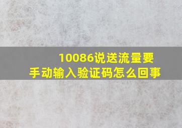 10086说送流量要手动输入验证码怎么回事