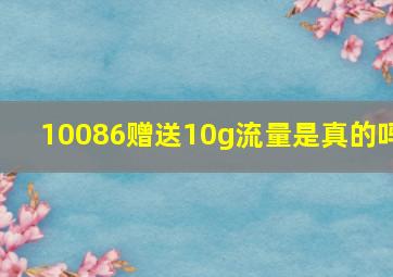 10086赠送10g流量是真的吗