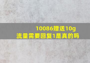 10086赠送10g流量需要回复1是真的吗