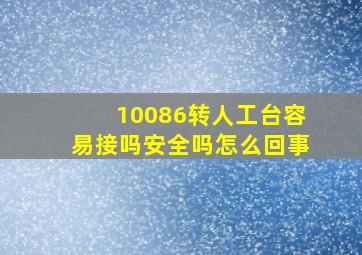 10086转人工台容易接吗安全吗怎么回事