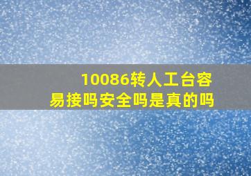 10086转人工台容易接吗安全吗是真的吗