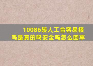 10086转人工台容易接吗是真的吗安全吗怎么回事