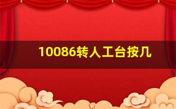 10086转人工台按几